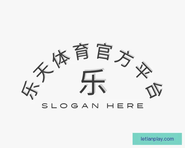 认识乐天体育官方平台
